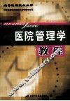 医院管理学教程