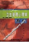 卫生管理心理学教程
