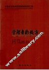 管理者的处方  中国首部医院管理情境案例汇编
