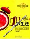 1日养生法