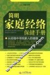 简明家庭经络保健手册