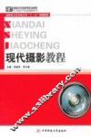 现代摄影教程