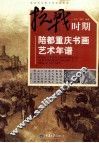 抗战时期陪都重庆书画艺术年谱