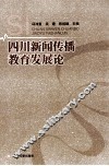 四川新闻传播教育发展论