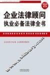 企业法律顾问执业必备法律全书  含文书范本