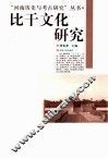 比干文化研究