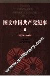 图文中国共产党纪事  6  1972-1981