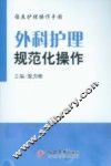 外科护理规范化操作