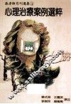 心理治疗案例选粹