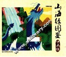 山海经图鉴  中山经