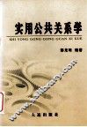 实用公共关系学