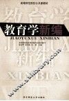 教育学新编