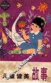 儿童健美故事