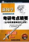 新闻学考研考点精要  含考研真题精选和解析