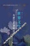 世界文学与浙江文学批评