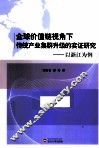 全球价值链视角下传统产业集群升级的实证研究  以浙江为例