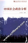 中国社会政治分析