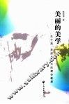 美丽的美学  关于美美感与艺术的理论新探