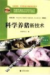 科学养猪新技术