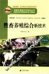 牲畜养殖综合新技术