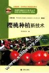 樱桃种植新技术