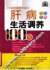肝病生活调养100招