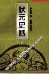 状元史话