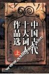 中国古代十大词人作品选  上 电子书封面