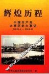 辉煌历程  中国共产党太康历史大事记  1925.4-2005.4