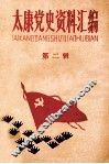 太康党史资料汇编  第2辑