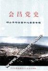 会昌党史  邓小平与会昌中心县委专辑