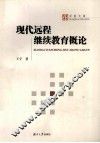现代远程继续教育概论