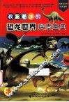 我最着迷的恐龙世界探索宝典