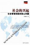 社会的兴起  社会管理创新的核心问题