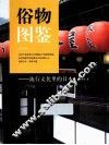 俗物图鉴