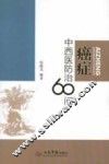 癌症中西医防治60问