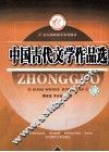 中国古代文学作品选  上