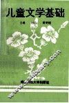 儿童文学基础
