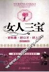 女人三宝