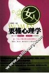 女人要懂心理学
