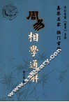 周易相学通解