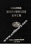 河南省鄢陵县第四次人口普查手工汇总资料汇编  1990