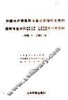 中国共产党昆明市盘龙区组织史资料  1950.3-1987.11