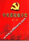 中共莲花地方史