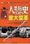 人类历史上的重大变革