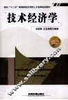 技术经济学