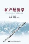 献给中国地质大学建校60周年  矿产经济学