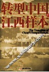 转型中国的江西样本
