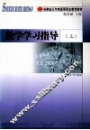 数学学习指导书  上