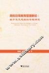 高校日常教育管理新论  基于交叉思维的专题研究